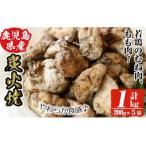 鶏の炭火焼き 計850g