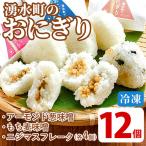 のおにぎり 12個セット 3種