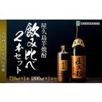 ふるさと納税 屋久島芋焼酎飲み比べ2本セット（原酒屋久杉720ml 化粧箱入り・屋久杉1,800ml）＜本坊酒造 屋久島伝承蔵＞ 鹿児島県屋久島町