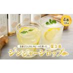 fu.... налог магазин . остров Gin ja- сироп маленький (120ml)×4 шт. комплект | сироп Кагосима префектура магазин . остров блок 