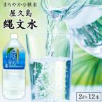 屋久島縄文水 2L×6本入り