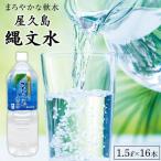 屋久島縄文水 1.5L×8本入り