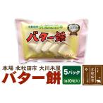 ふるさと納税 バター餅 大川米屋(5パックセット)北秋田 バターもち 秋田県北秋田市