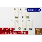 ほっこりふるさと秋田一筆箋北秋田シリーズ