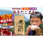 ふるさと納税 ※令和7年産 新米予約※《定期便3ヶ月》秋田県産 あきたこまち 5kg【玄米】(5kg小分け袋) 2025年産 お届け周期調整可能 隔月に調.. 秋田県北秋田市