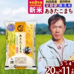 新米 R8産 あきたこまち 20kg