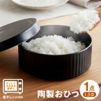 陶製 おひつ 1.5合