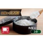 陶製 おひつ 3合