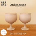 ピンクベージュのワインペア カップ 陶器