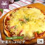 野菜 ピザ 1枚入
