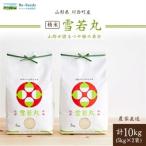 令和8年産 雪若丸 10kg
