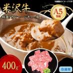 カレー シチュー用 400g_肉 牛肉 肉 米沢牛