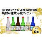 焼酎6種飲み比べセット