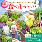 使いやすい野菜 珍しいイタリア野菜 食べ比べセット