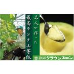 クラウンメロン 名人メロン×1玉