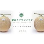 クラウンメロン 小玉×2玉詰 果物類 メロン青肉