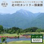 北の杜カントリー倶楽部利用クーポン券 9000円分