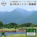 北の杜カントリー倶楽部利用クーポン券 6000円分