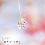 ネックレス iriser おだかうめ