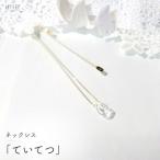 ネックレス iriser ていてつ