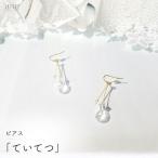 ピアス iriser ていてつ アクセサリー