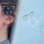 イヤリング iriser アンフィニ アクセサリー