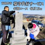 墓掃除 墓守代行サービス 毎月×12ヶ月