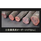 ふるさと納税 土佐備長炭で作った印鑑 高知県室戸市