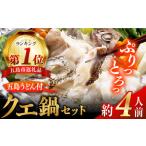 五島産養殖クエ鍋400g 鍋 あごだしスープ付うどん付