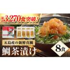 鯛茶漬け8食 NEWパンドラ 出汁 だし タイ