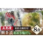 ショッピングのどぐろだし塩 ふるさと納税 【五島列島の新鮮真鯛】鯛茶漬け8食（あおさ塩だし） 五島市/NEWパンドラ[PAD002]   出汁 だし タイ 魚 出汁茶漬け お出汁真鯛 茶.. 長崎県五島市