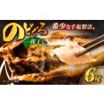 のどぐろ一夜干し780g 130g×6尾