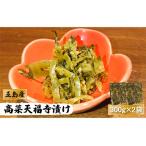 五島 高菜天福寺漬け 300g×2袋