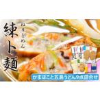 練ト麺 かまぼこ 7種