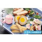 セレクト5 かまぼこ 5種詰合せ SDGs