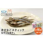 きびなごスティック16袋 生干し8袋 蒸干し8袋