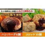 五島牛 コロッケ10個&ハンバーグ6個