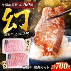 五島牛焼肉700g 肩ロース300g バラ 400g