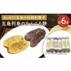 かんころ餅 3種セット 計6本