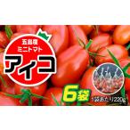 甘くて おいしい ミニトマト アイコ 計1.32kg