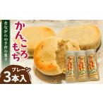 昔ながらの手作りかんころ餅 和菓子 手作り 3本入