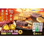 かんころ餅 6本セット 真鳥餅店 さつまいも
