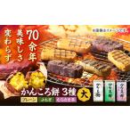 ふるさと納税 かんころ餅 3本セット 五島市 / 真鳥餅店 [PAP003]  さつまいも おやつ 銘菓 芋 かんころもち 長崎県五島市