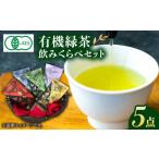 有機緑茶 飲みくらべ 各80g