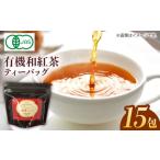 お手軽便利 有機和紅茶ティーバッグ 15包