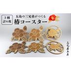五島の椿コースター 6枚