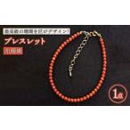 赤珊瑚ブレスレット 出口さんご サンゴ アクセサリー