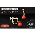 アクセサリー ピアス 赤珊瑚イヤリングブラ
