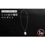 ミッドぼけ珊瑚ペンダント 出口さんご