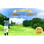 五島カントリークラブ ゴルフプレー券 平日 1名